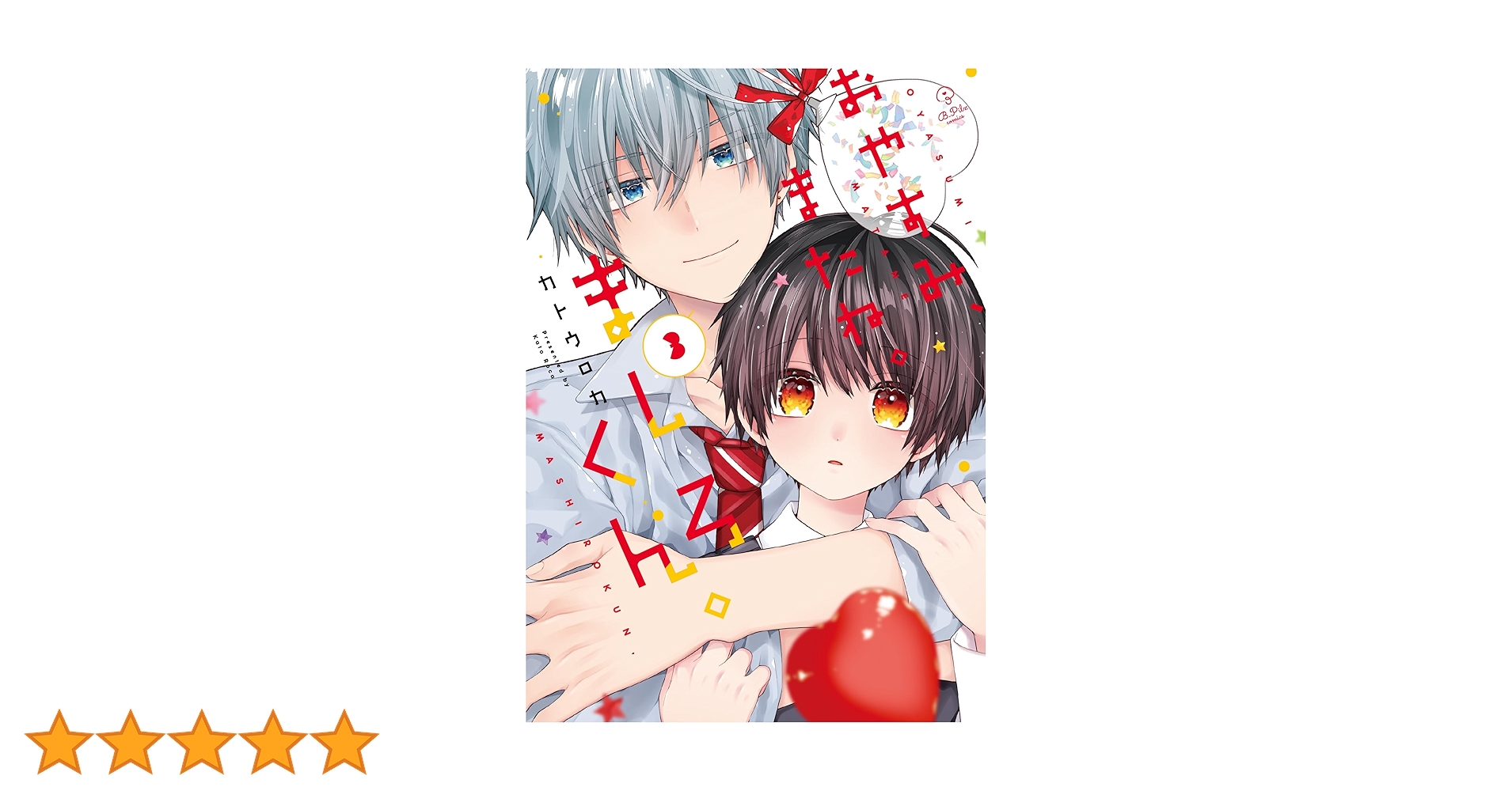 Amazon.co.jp: おやすみ、またね。ましろくん。3 (B.Pilz COMICS